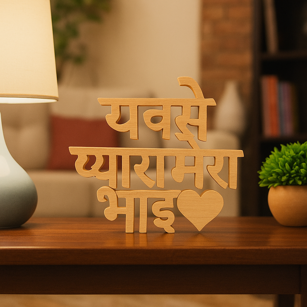 Sabse Pyara Mera Bhai